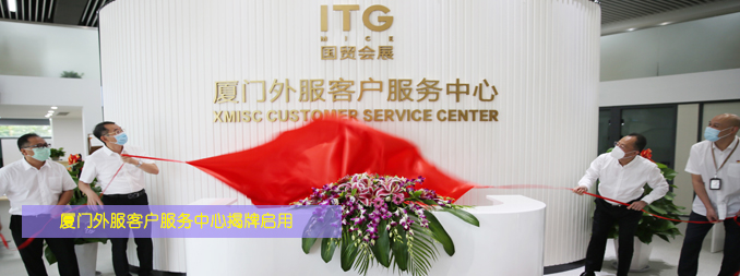 廈門外服客戶服務中心揭牌啟用
