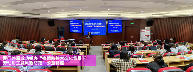 廈門外服成功舉辦“疫情防控常態…