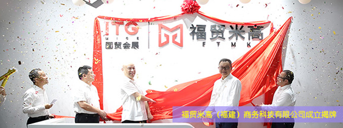 廈門外服合資公司福貿米高（福建…