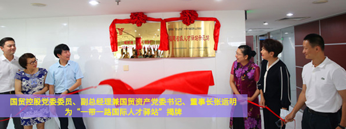 國貿控股黨委委員、副總經理兼國…