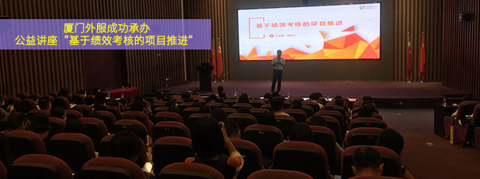 廈門外服成功承辦公益講座“基于…