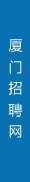 廈門招聘培訓網