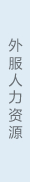 外服人力資源