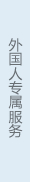外國人專屬服務