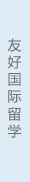 友好國際留學