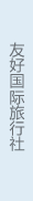 友好國際旅行社